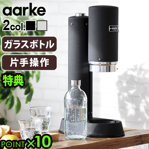 16日まで限定価格！【aarke】炭酸水メーカー ボトル付き