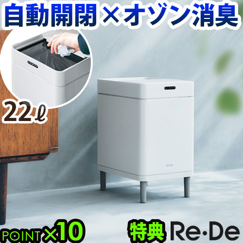 【選べる2大特典付】 ゴミ箱 自動開閉 センサー 消臭 除菌 ふた付き Re・De Bin スマートダストボックス リデ ビン SDB01A-22WT 22L 大容量 ダストボックス 電池式 オゾン発生 生ごみ 紙おむつ おむつ ペットシート シーツ 脚付き スリム 新生活 送料無料 P10倍