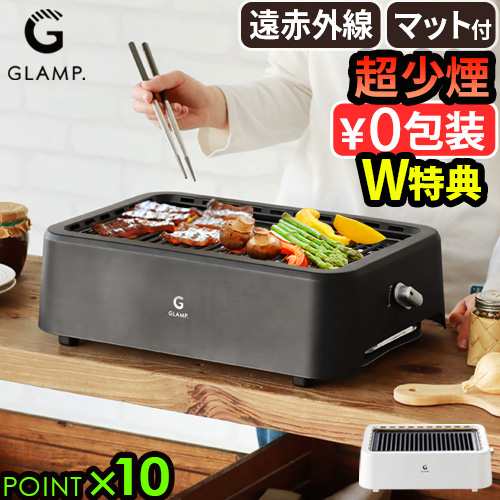 【選べる2大特典付】 マット付 減煙 ホットプレート 焼肉 バーベキュー コンロ GLAMP. 超少煙グリル グランプ SG01 遠赤外線 煙が出ない スモークレス 電気 グリル 焼き鳥 フッ素加工 おしゃれ コンパクト 角型 卓上 ギフト 送料無料 P10倍の通販は 12,705円