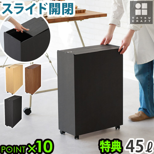 【選べる特典付】 ゴミ箱 ウッド調 ふた付き 45リットル おしゃれ TATSU-CRAFT Bosk Kitchen Pail タツクラフト バスク キッチンペール 45L 日本製 分別 スライド式 キャスター付き ごみ箱 ふた付き ダストボックス 大容量 スリム キッチン 送料無料 P10倍の通販は