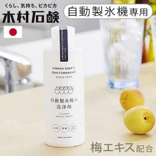 自動製氷機 洗浄剤 製氷機 洗浄 除菌 製氷機クリーナー 木村石鹸 C SERIES 自動製氷機の洗浄剤 Cシリーズ CSERIES 製氷機用洗剤 クリーナー 液体 クエン酸 梅エキス 安心 クリーニング 200ml 1回分 掃除 お掃除グッズ キッチン 冷蔵庫 冷凍庫 給水タンク