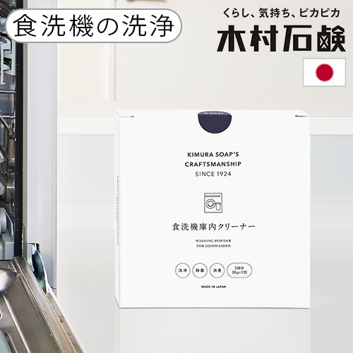 食洗機 庫内クリーナー 5回分 洗浄剤 クリーナー 日本製 木村石鹸 C SERIES 食洗機庫内クリーナー Cシリーズ CSERIES 庫内洗浄 粉末 掃除 洗浄 キッチン用洗剤 洗剤 庫内洗浄剤 掃除 お手入れ 食洗器 除菌 ニオイ 対策 汚れ 食器洗い機