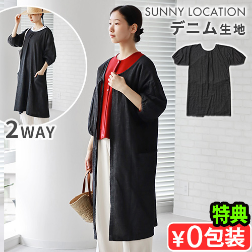 【選べる特典付】 エプロン おしゃれ SUNNY LOCATION サニーロケーション ブラックデニムシリーズ [エプロンコート] カフェエプロン 大人 大人用 ギフト 母の日 送料無料 7,524円