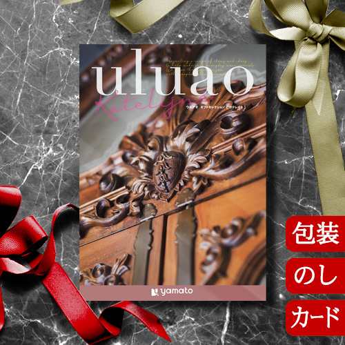 カタログギフト 香典返し 内祝い グルメ 結婚祝い 出産祝い 送料無料 ウルアオ カテレイネ [冊子タイプ / カードタイプ] uluao Katelijne 2413626 / 2413826 お返し お祝い返し お歳暮 引出物 人気 退職祝い ギフトの通販は