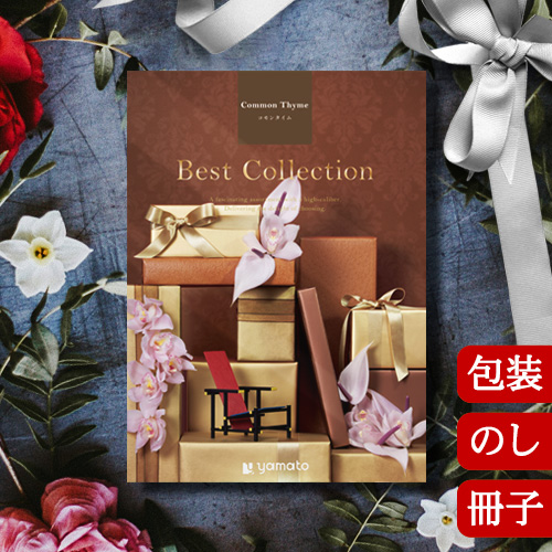 カタログギフト 香典返し 内祝い グルメ 結婚祝い 出産祝い 送料無料 ベストコレクション コモンタイム Best Collection Common Thyme 2502321 冊子 お返し お祝い返し お歳暮 引出物 人気 退職祝い ギフト