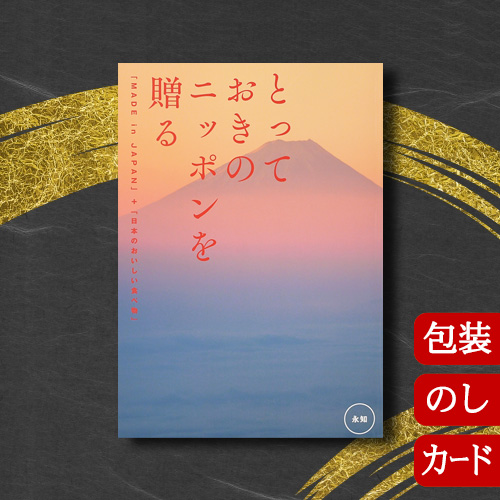 カタログギフト 香典返し 内祝い グルメ 結婚祝い 出産祝い 送料無料 とっておきのニッポンを贈る 2点選びコース 永知 (えいち) [冊子タイプ / カードタイプ] 2307526 2315126 お返し お祝い返し お歳暮 引出物 人気 退職祝い ギフト