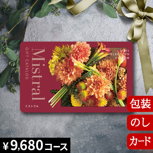カタログギフト 香典返し 内祝い グルメ 結婚祝い 出産祝い 送料無料 ミストラル マリーゴールド [カードタイプ] Mistral Marigold 2500214 お返し お祝い返し お歳暮 引出物 人気 退職祝い ギフト