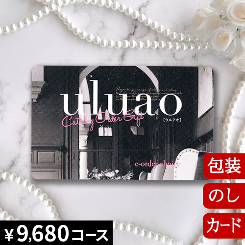 カタログギフト 香典返し 内祝い グルメ 結婚祝い 出産祝い 送料無料 ウルアオ ザグーアン [カードタイプ] uluao Zaghouan 2513814 お返し お祝い返し お歳暮 引出物 人気 退職祝い ギフト