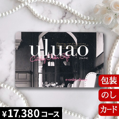 カタログギフト 香典返し 内祝い グルメ 結婚祝い 出産祝い 送料無料 ウルアオ ヘッセニア [カードタイプ] uluao Jessenia 2513819 お返し お祝い返し お歳暮 引出物 人気 退職祝い ギフト