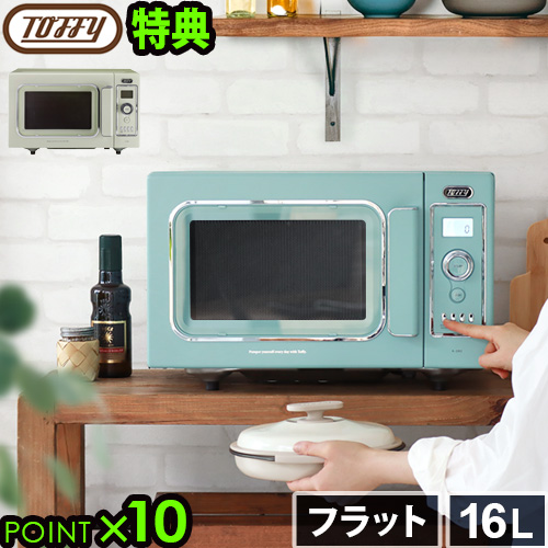 【選べる2大特典付】電子レンジ オーブンレンジ フラット 16L おしゃれ Toffy トフィー オーブンレンジ K-DR2 コンパクト 一人暮らし かわいい シンプル 発酵機能 解凍 グリル あたため 簡単 調理家電 新生活 引っ越し祝い 家電 結婚祝い 送料無料 P10倍