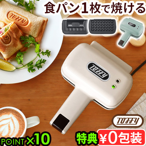 【特典付】 ホットサンドメーカー 電気 耳まで 1枚焼き おしゃれ Toffy トフィー ハーフホットサンドメーカー [プレート交換式] K-HS5 食パン 8枚切り食パン対応 朝ごはん ワッフル ワンハンドフード かわいい ピクニック ギフト パーティー 送料無料 P10倍