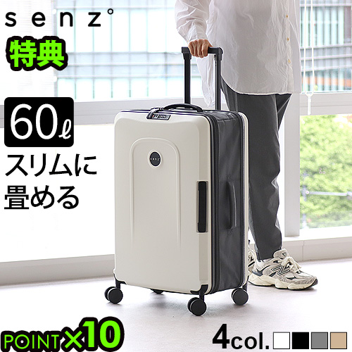 【特典付】折り畳みスーツケース 機内持ち込み キャリーケース senz° foldaway 60L センズ 伸縮 TASロック 静音 軽量 国内旅行 小型 出張 縮む 折りたたみ式 キャリーバッグ 大容量 おしゃれ 国内 旅行 4輪 送料無料 P10