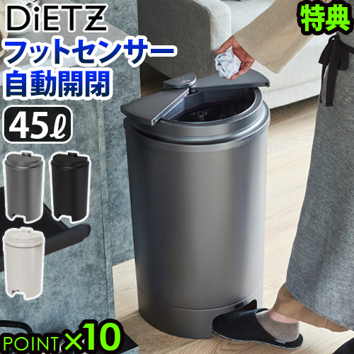 【選べる特典付】ゴミ箱 45リットル ステンレス 自動 自動開閉 ふた付き DiETZ ダストボックス45 45L スライド式 ごみ箱 ダストボックス スリム リビング キッチン 自動開閉 臭わない フットセンサー 送料無料 P10倍