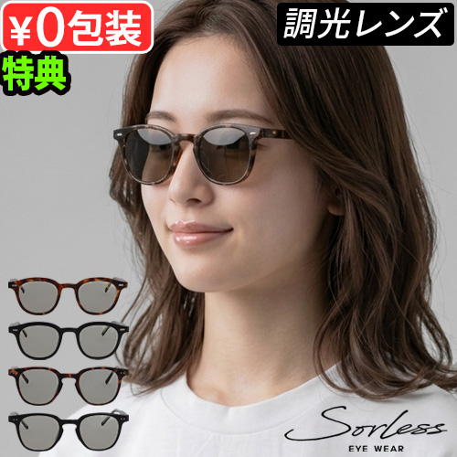【特典付】 サングラス 調光 レディース メンズ UVカット ソーレス アイウェア 調光グレー SL-0 SL-1 Sorless eyewear SUNGLASSES 度なし 99% 紫外線カット ウェリントン メガネ 調光サングラス 釣り 運転 ゴルフ 軽量 ギフト 送料無料