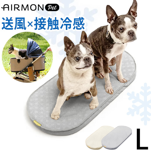 【選べる特典付】エアモンペット ファン付き クールマット 送風 扇風機 接触冷感 AIRMON Pet ペット用送風型クールマット [Lサイズ] 犬 マット ひんやり コットマット ベッド ペットカート アクセサリー カート ドーム3 パッド 猫 暑さ対策 夏 熱中症対策 送料無料 P5倍 11,803円