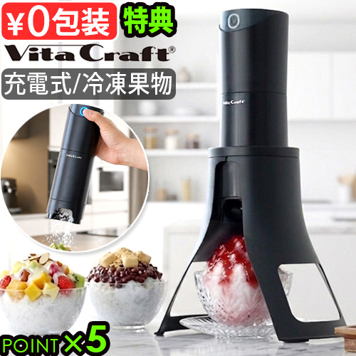 【選べる特典付】かき氷機 電動 ビタクラフト スノーフレーク ふわふわ かき氷器 Vita Craft Snowflake Ice Shaver VC-SI001BK おしゃれ かき氷 家庭用 台湾風 シャリシャリ さらさら 冷凍フルーツ バラ氷対応 スイーツ 製氷カップ付 映える 送料無料 P5倍