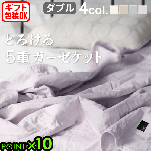 ガーゼケット ダブル 5重 日本製 無添加 綿100％ ファブリックプラス ダブル：180×210cm 寝具 タオルケット ブランケット 大人 ベビー 赤ちゃん 子供 おしゃれ 肌に優しい ガーゼ 無地 出産祝い ギフト プレゼント【12時迄のご注文は当日発送★送料無料★P10％】