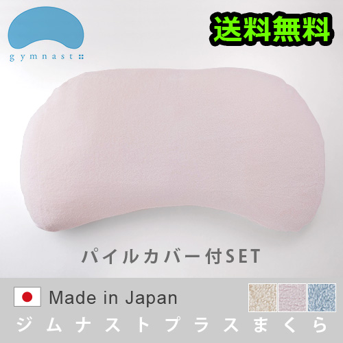 【12時迄のご注文は当日発送★送料無料】 ジムナストプラス 枕 ＆ パイルカバー セット [まくらのキタムラ 寝具 大人 洗える]