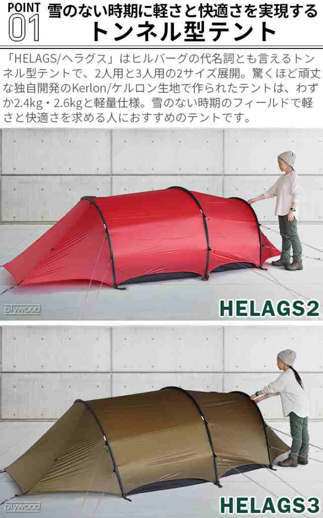 ヒルバーグ ヘラグス3 HILLEBERG Helags3 テント 3人用 トンネル型テント アウトドア コンパクト コンパクト収納 おしゃれ 軽量  キャンプの通販はau PAY マーケット - plywood | au PAY マーケット－通販サイト