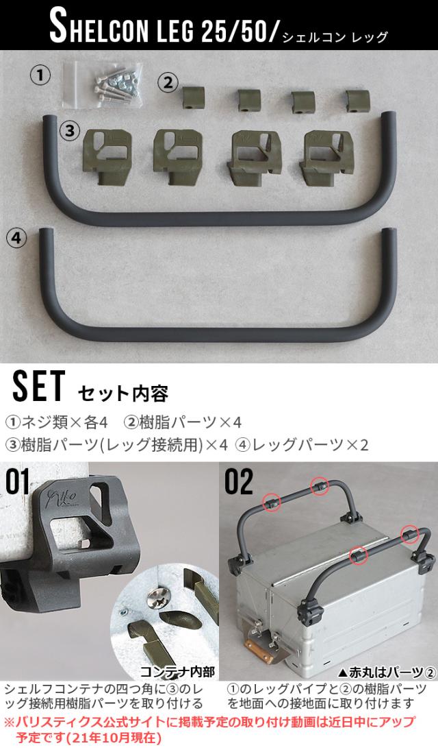 シェルコン50 2台セット バリスティクスシェルコンレッグなど付属