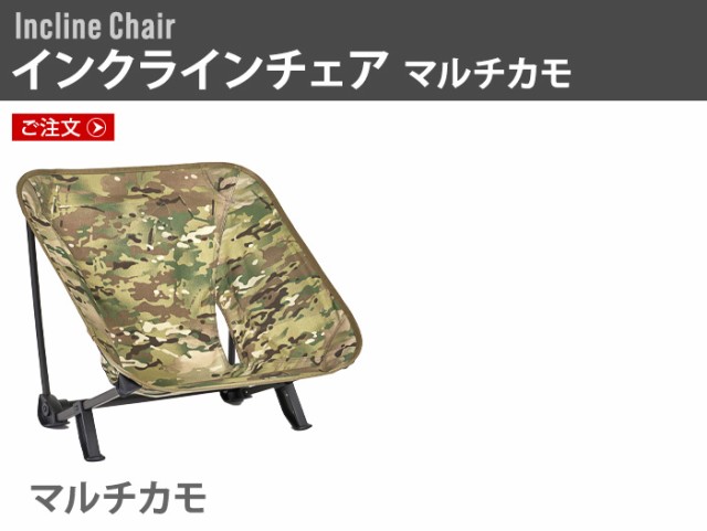 ヘリノックス ホーム タクティカル インクラインチェア [マルチカモ] HELINOX HOME Tactical Incline Chair  ヘリノックスチェア 椅子 折りたたみ椅子 ローチェア 角度が変えられる チェア キャンプ  アウトドア【12時迄のご注文は当日発送☆送料無料】の通販はau PAY ...