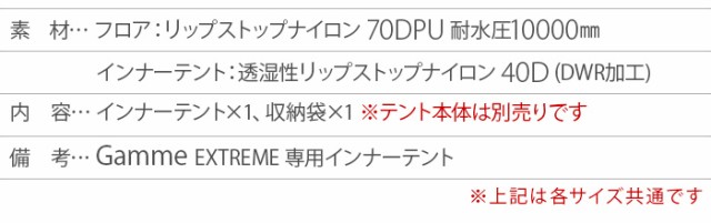 正規品 ノルテント ギャム8 エクストリームシリーズ インナーテント 本体別売り Nortent Gamme 8 EXTREME innertent  アウトドア キャンプの通販はau PAY マーケット - plywood