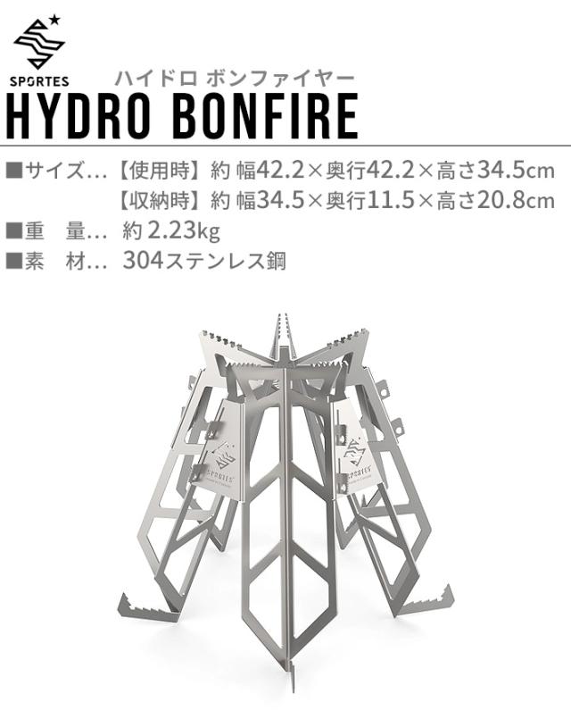 焚き火台 スポルテス アウトドアツールズ ハイドロボンファイア
