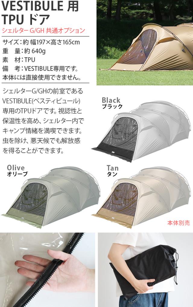 本体別売り ミニマルワークス シェルター G / GH ベスティビュール用 ベスティビュール用 TPU ドア MINIMAL WORKS SHELTER G VESTIBULE TPU DOOR テント オプションパーツ VESTIBLUE用 共通オプション TPUドア 前室用 保温性 視認性【12時迄のご注文は当日発送★送料無料】の通販は