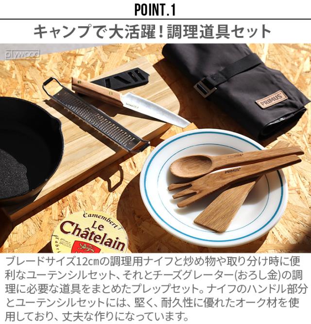 イワタニプリムス キャンプファイア プレップセット IWATANI PRIMUS CAMP FIRE PREP SET P-C738007 キャンプ 調理器具セット ナイフ 持ち運び おしゃれ 刃渡り12cm 収納 アウトドア ナイフカバー チーズグレーター おろし金 木製【12時迄のご注文は当日発送★送料無料】