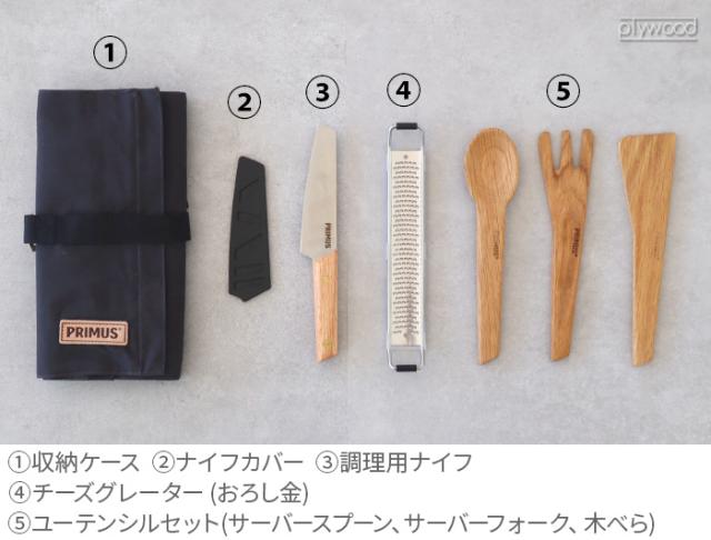 イワタニプリムス キャンプファイア プレップセット IWATANI PRIMUS CAMP FIRE PREP SET P-C738007 キャンプ 調理器具セット ナイフ 持ち運び おしゃれ 刃渡り12cm 収納 アウトドア ナイフカバー チーズグレーター おろし金 木製【12時迄のご注文は当日発送★送料無料】