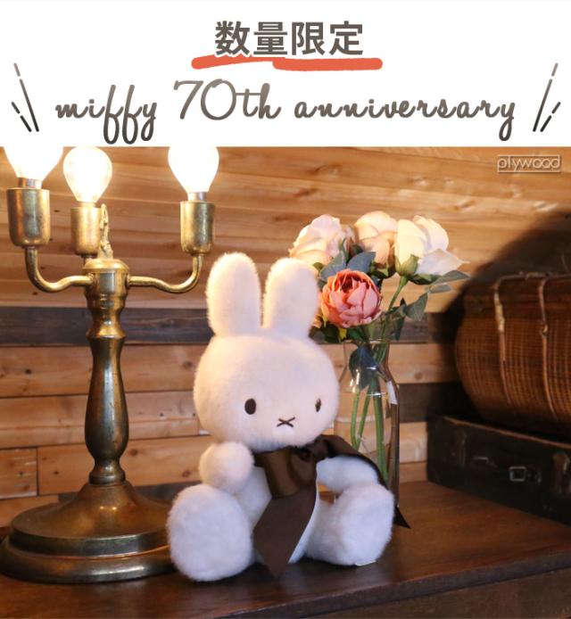 3大特典付】正規品 ミッフィー miffy 70th ぬいぐるみ かわいい BON