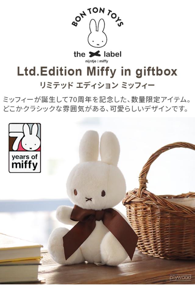 3大特典付】正規品 ミッフィー miffy 70th ぬいぐるみ かわいい BON