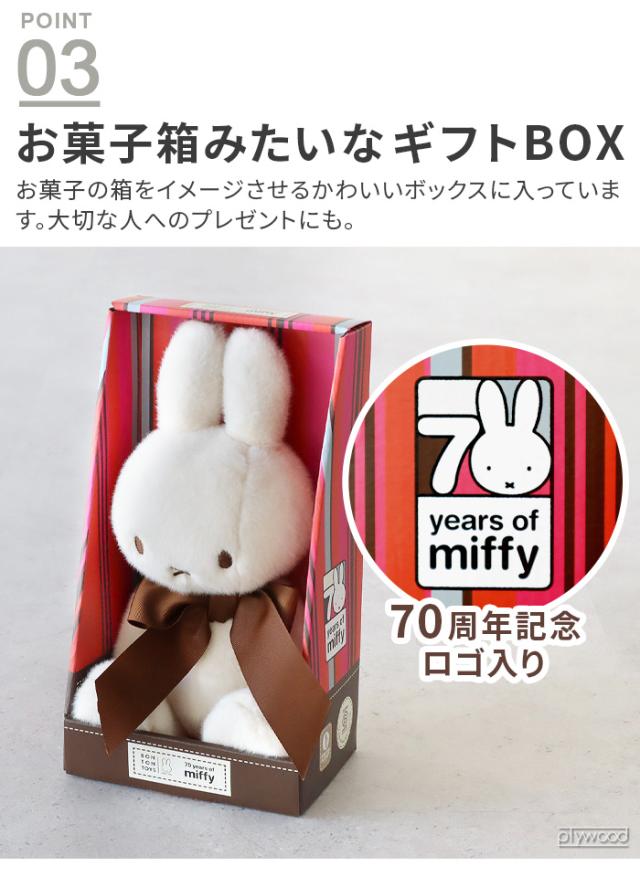3大特典付】正規品 ミッフィー miffy 70th ぬいぐるみ かわいい BON