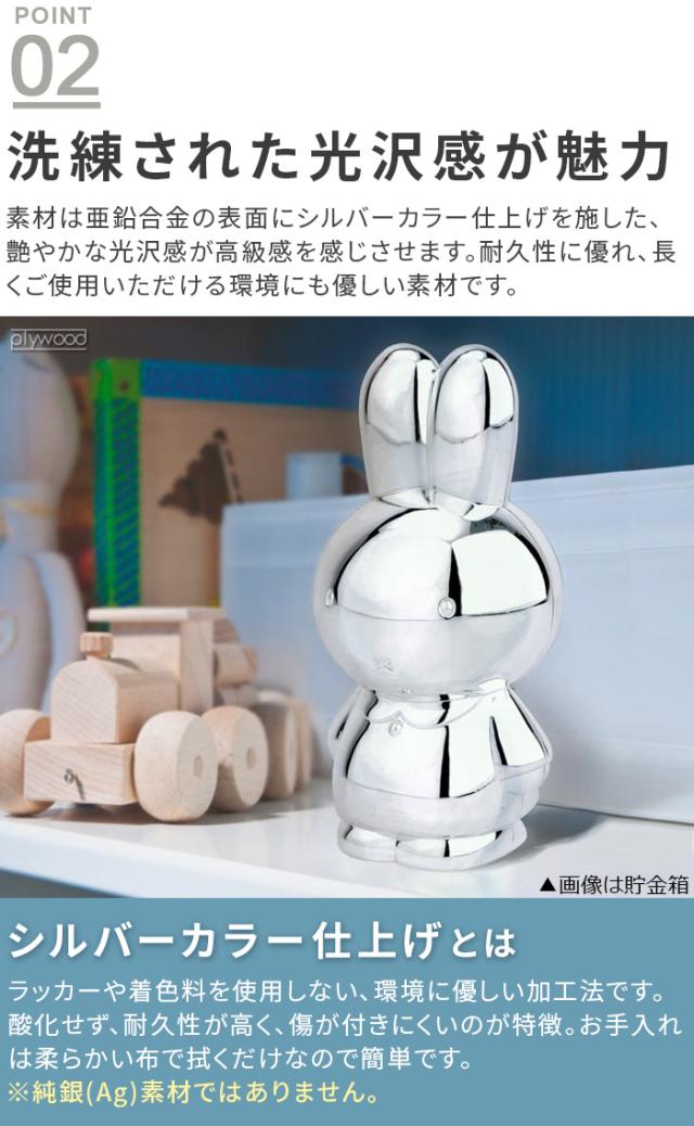ミッフィー miffy 貯金箱 玉 お札 おしゃれ ZILVERSTAD ジルバースタッド Money box L [ZS-001L] マネーボックス 小銭 金属製 小型 インテリア オブジェ 置物 ブルーナ シンプル 貯まる 子ども キャラクター プレゼント ギフト 雑貨 送料無料_5