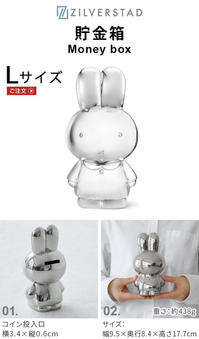 ミッフィー miffy 貯金箱 玉 お札 おしゃれ ZILVERSTAD ジルバースタッド Money box L [ZS-001L] マネーボックス 小銭 金属製 小型 インテリア オブジェ 置物 ブルーナ シンプル 貯まる 子ども キャラクター プレゼント ギフト 雑貨 送料無料_1