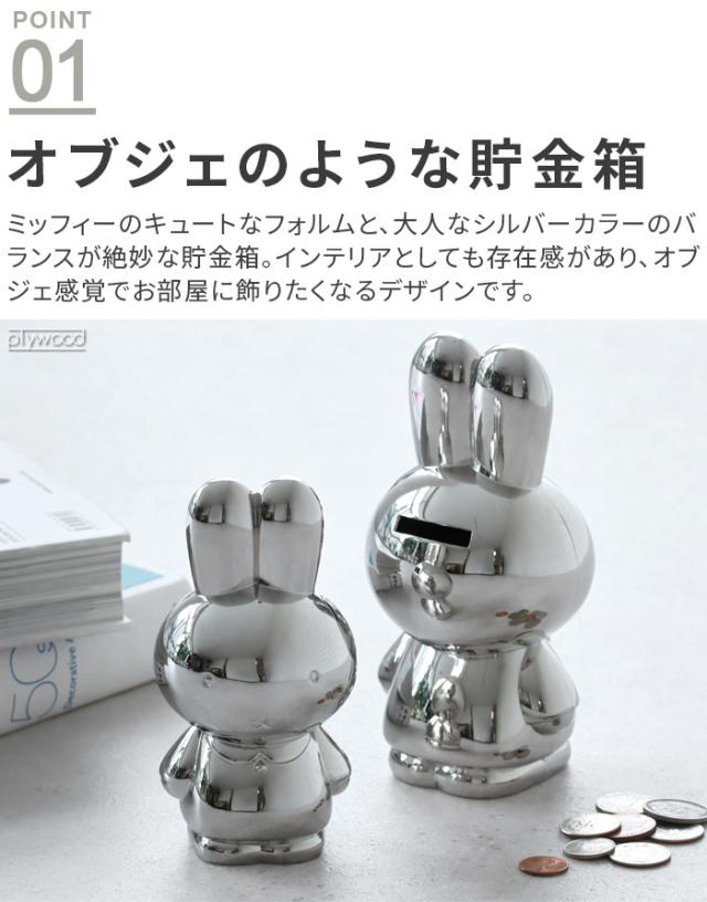 ミッフィー miffy 貯金箱 玉 お札 おしゃれ ZILVERSTAD ジルバースタッド Money box L [ZS-001L] マネーボックス 小銭 金属製 小型 インテリア オブジェ 置物 ブルーナ シンプル 貯まる 子ども キャラクター プレゼント ギフト 雑貨 送料無料_3