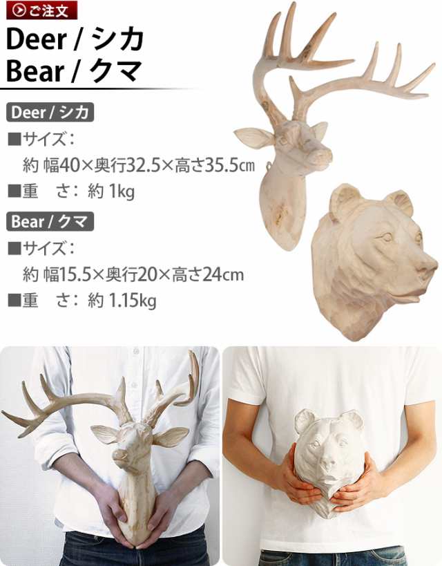 アニマルヘッド アマブロ ウッド アニマル ヘッド シカ / クマ amabro WOOD ANIMAL HEAD Deer / Bear  壁掛けオブジェ 動物 首 壁掛け 天然木 無垢材 組み立て 木製 木彫り 維ぎ目 飾り 置物 オブジェ インテリア ギフト ...