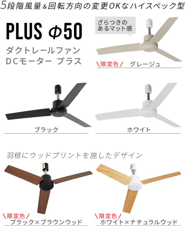 【選べる特典付】ダクトレール ファン DCモーター プラス 50cm DUCT RAIL FAN DC plus ダクトレール専用 シーリングファン ダクトレールファン 超軽量 簡易リモコン付 換気 空気循環 おしゃれ 風量調節 回転方向 角度調節 冷房 暖房【送料無料★P10倍】