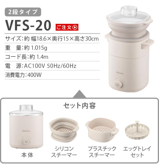 【選べる特典付】蒸し器 2段 ビタントニオ フードスチーマープラス VFS-20 Vitantonio せいろ 電動 ゆで卵メーカー 電気蒸し器 食洗器対応 電気スチーマー レシピブック付き エッグボイラー ゆで卵器 蒸篭 タイマー機能【12時迄のご注文は当日発送★送料無料★P10倍】_1