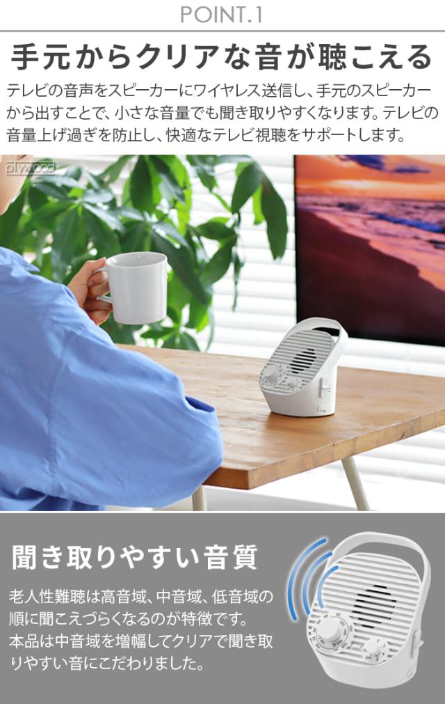 【選べる特典付】 テレビ スピーカー ワイヤレス 手元 高齢者 ±0 テレビ用ワイヤレススピーカー ラジオ付 XAP-J010 防水 手元スピーカー 無線接続 充電式 2.4GHz 送信機 耳元 敬老の日 コンパクト 軽量 ギフト プレゼント プラスマイナスゼロ 送料無料 P10倍_5