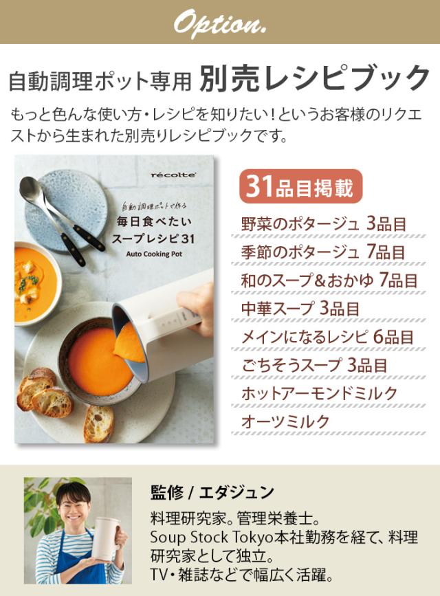 ネコポスOK レコルト ミキサー ブレンダー recolte 自動調理ポット専用