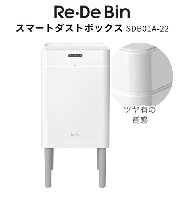 【選べる2大特典付】 ゴミ箱 自動開閉 センサー 消臭 除菌 ふた付き Re・De Bin スマートダストボックス リデ ビン SDB01A-22WT 22L 大容量 ダストボックス 電池式 オゾン発生 生ごみ 紙おむつ おむつ ペットシート シーツ 脚付き スリム 新生活 送料無料 P10倍_1