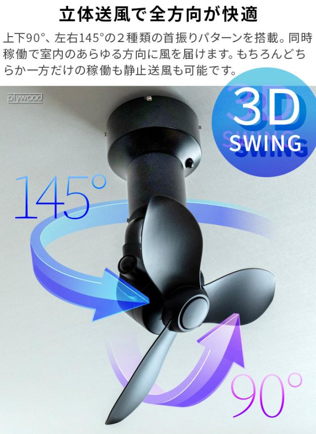 【選べる特典付】シーリングファン おしゃれ 左右上下 真下 黒 白 BRID 3D CEILING FAN 扇風機 3D首振り 立体送風 自動スイング ブリッド リモコン付 換気 空気循環 風量調節 節電 節約 省エネ 送料無料 P10倍