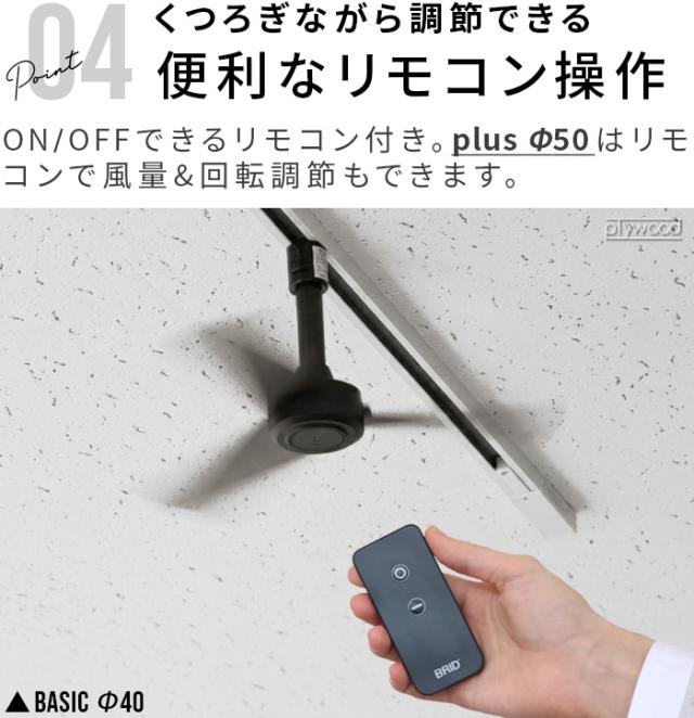【選べる特典付】ダクトレール ファン DCモーター プラス 50cm DUCT RAIL FAN DC plus ダクトレール専用 シーリングファン ダクトレールファン 超軽量 簡易リモコン付 換気 空気循環 おしゃれ 風量調節 回転方向 角度調節 冷房 暖房【送料無料★P10倍】