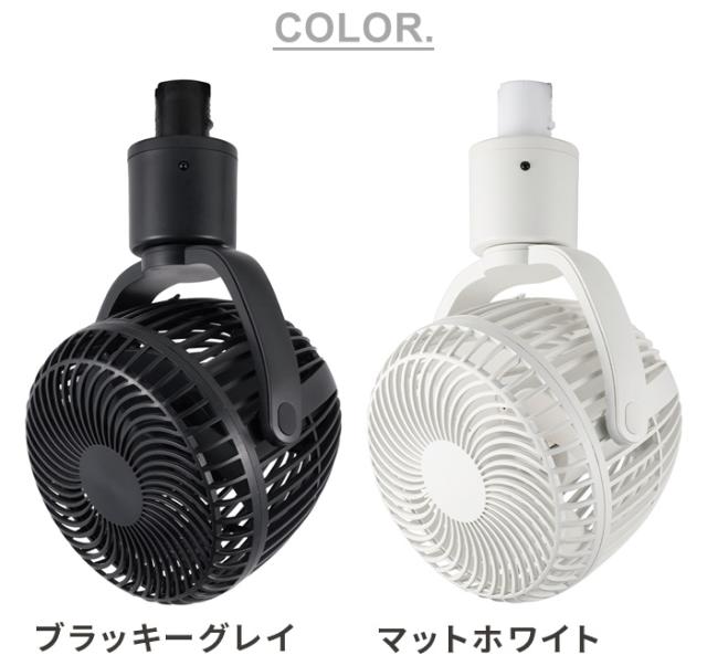 10%OFF【選べる特典付】 ダクトレール ファン ダクトレール専用