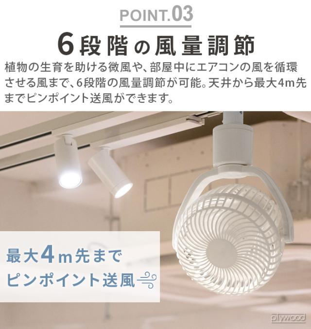10%OFF【選べる特典付】 ダクトレール ファン ダクトレール専用