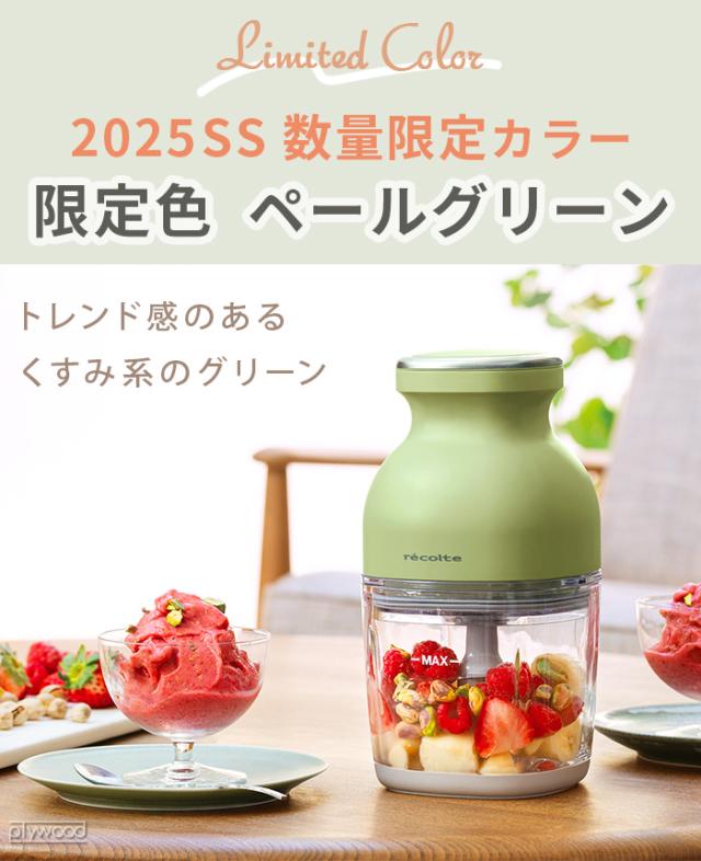 3大特典付】フードプロセッサー 充電式 洗いやすい レコルト