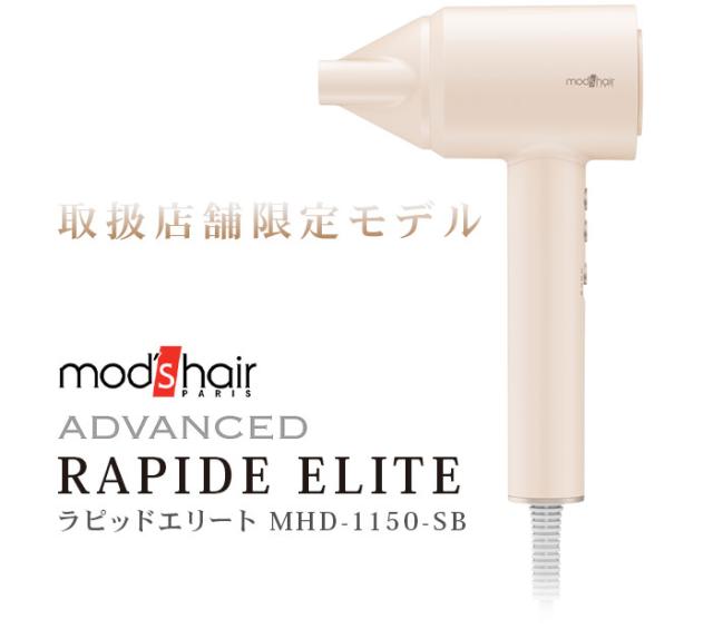 特典付】モッズヘア アドバンス ラピッドエリート BLDCマイナスイオン