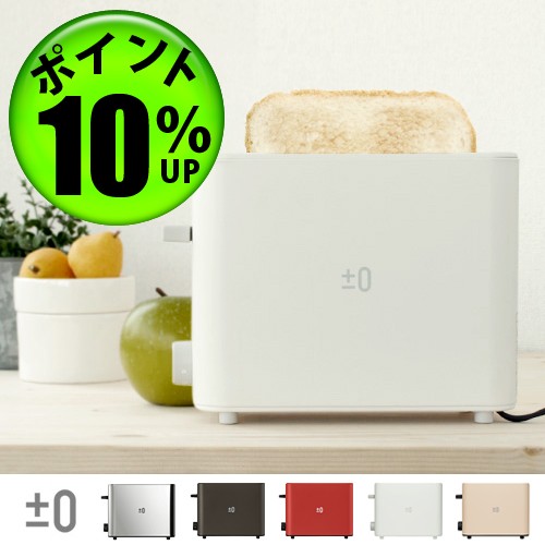 【12時迄のご注文は当日発送★送料無料】±0 Toaster プラスマイナスゼロ トースター XKT-V030 [ポップアップトースター 1枚]