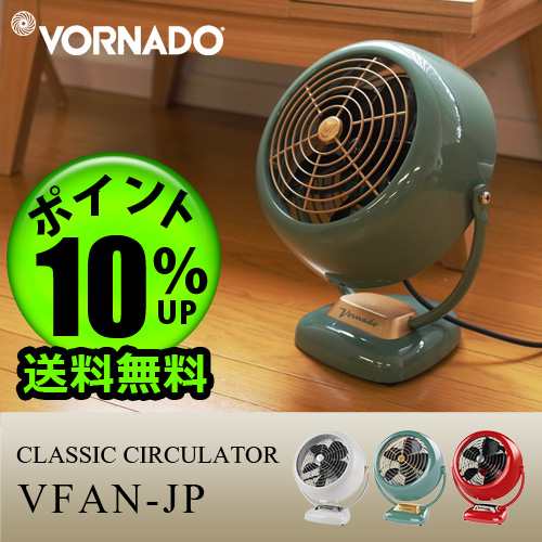 14時迄のご注文は当日発送 送料無料 P10 ボルネード クラシック サーキュレーター Vfan Jp Vornado おしゃれ レトロ 空気循環機 の通販はau Pay マーケット Plywood